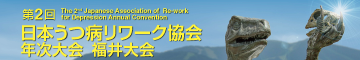 第2回日本うつ病リワーク協会年次研究会